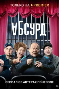 Абсурд русский сериал